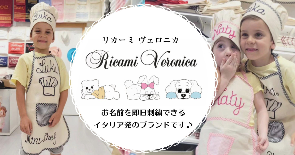リカーミヴェロニカ Ricami Veronica